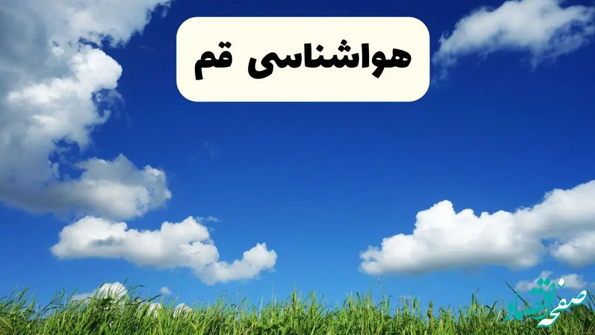پیش بینی وضعیت آب و هوا قم فردا سه شنبه ۲ دی ۱۴۰۴ + هواشناسی قم فردا + وضعیت هوای فردا قم