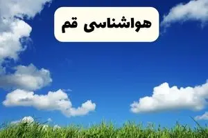 پیش بینی وضعیت آب و هوا قم فردا سه شنبه ۲ دی ۱۴۰۴ + هواشناسی قم فردا + وضعیت هوای فردا قم