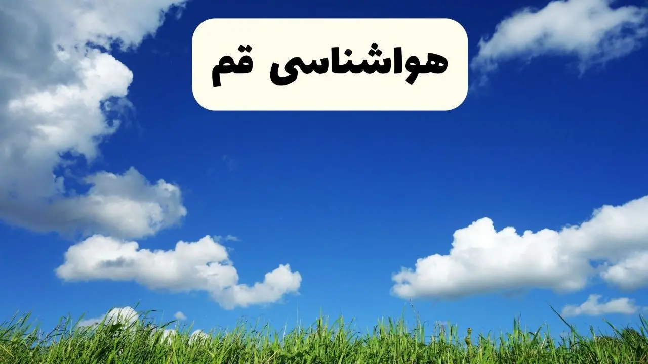 خبر فوری هواشناسی قم ۱۷ اردیبهشت اعلام شد | پیش بینی وضعیت آب و هوا قم فردا چهارشنبه ۱۷ اردیبهشت ماه ۱۴۰۴ 