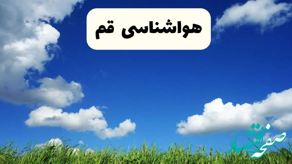 خبر فوری هواشناسی قم ۱۷ اردیبهشت اعلام شد | پیش بینی وضعیت آب و هوا قم فردا چهارشنبه ۱۷ اردیبهشت ماه ۱۴۰۴