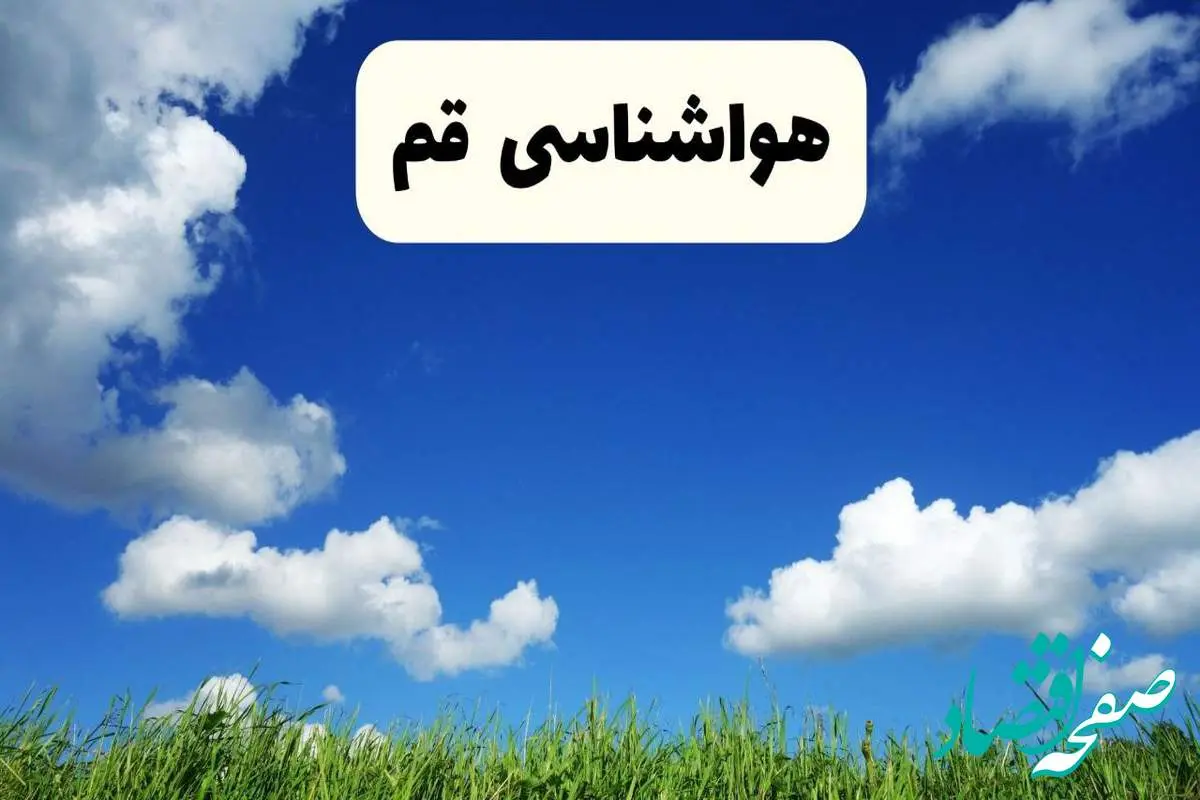 پیش بینی وضعیت آب و هوا قم فردا چهارشنبه ۲۴ اردیبهشت ۱۴۰۴ | هواشناسی قم در ۲۴ ساعت آینده اعلام شد