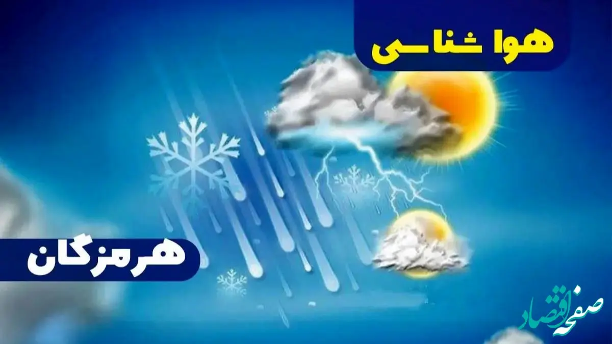 پیش بینی وضعیت آب و هوای هرمزگان فردا یکشنبه ۲۷ مهر ۱۴۰۴ | آب و هوا بندرعباس ۲۴ ساعت آینده | آیا هرمزگان بارانی می شود؟ 