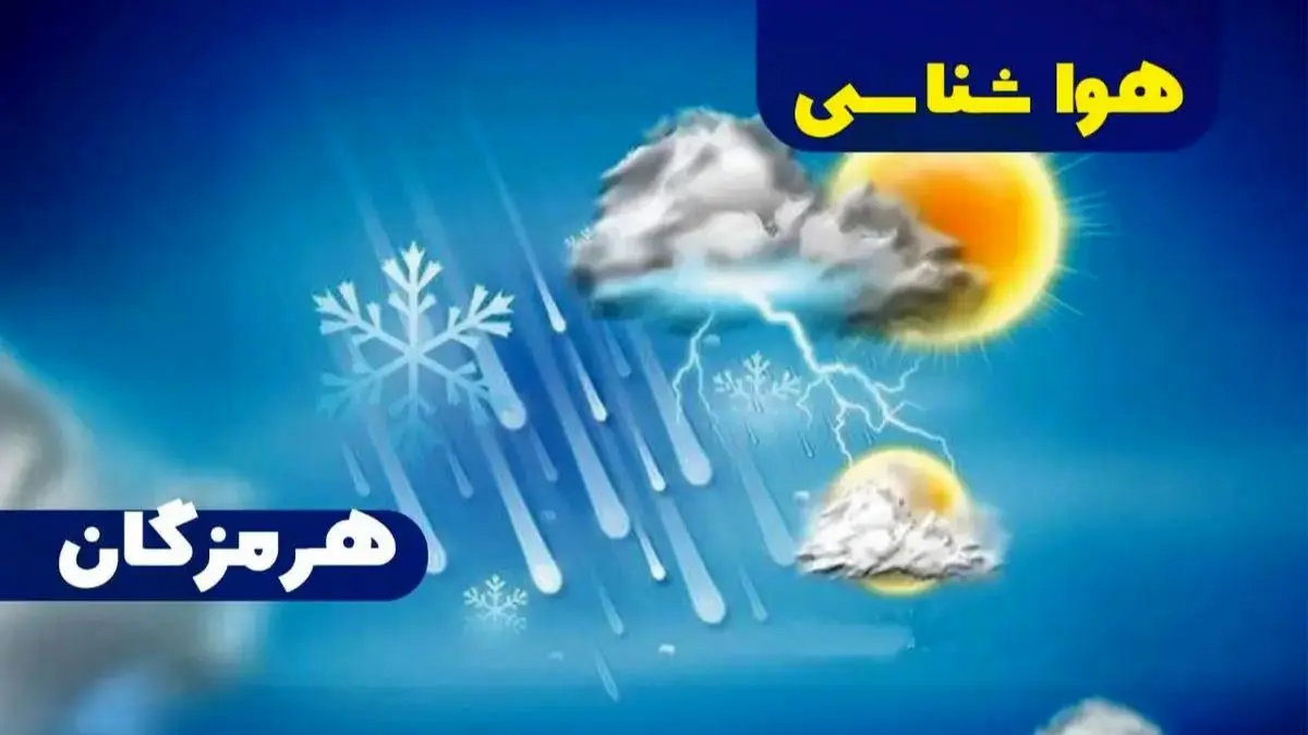 پیش بینی وضعیت آب و هوای هرمزگان فردا یکشنبه ۲۷ مهر ۱۴۰۴ | آب و هوا بندرعباس ۲۴ ساعت آینده | آیا هرمزگان بارانی می شود؟ 
