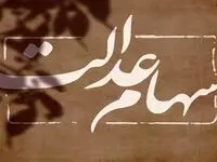 آخرین مهلت سهام عدالت متوفیان/مدارک لازم برای دریافت سهام فوت شدگان+درگاه یکپارچه ذینفعان