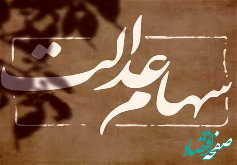 یک خبر برای جاماندگان سهام عدالت 