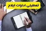 جزییات تعطیلی ادارات ایلام در روز چهارشنبه ۱۴ مرداد ۱۴۰۵