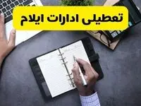 جزییات تعطیلی ادارات ایلام در روز چهارشنبه ۱۴ مرداد ۱۴۰۵