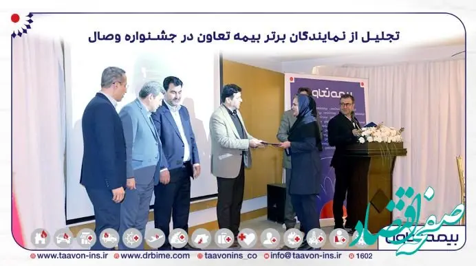 تجلیل از نمایندگان برتر بیمه تعاون در جشنواره وصال/تاکید علیپور یزدی بر نقش نمایندگان در توسعه و پیشرفت شرکت