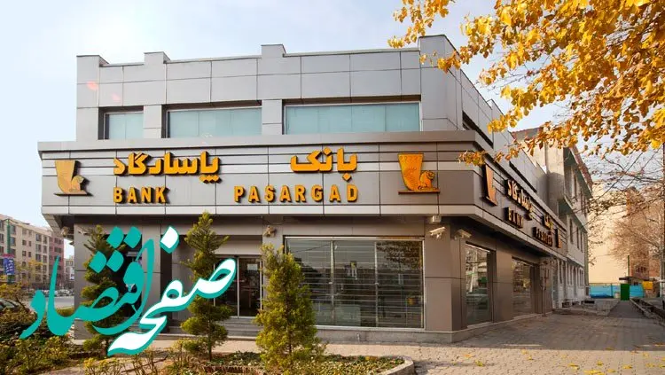  فراهم شدن امکان استفاده از خدمات جایگاه تشریفات اختصاصی (CIP) فرودگاه بین‌المللی شهید دستغیب شیراز جهت بهره‌مندی اعضای محترم باشگاه مشتریان وفادار بانک پاسارگاد