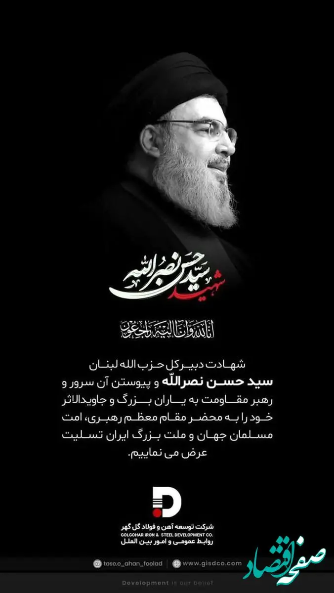 پیام تسلیت شرکت توسعه آهن و فولاد گل‌گهر در پی شهادت سید حسن نصرالله