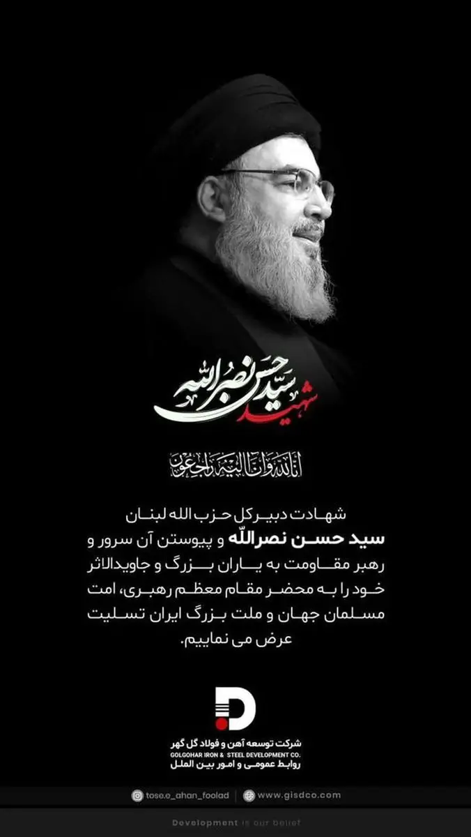 پیام تسلیت شرکت توسعه آهن و فولاد گلگهر در پی شهادت سید حسن نصرالله