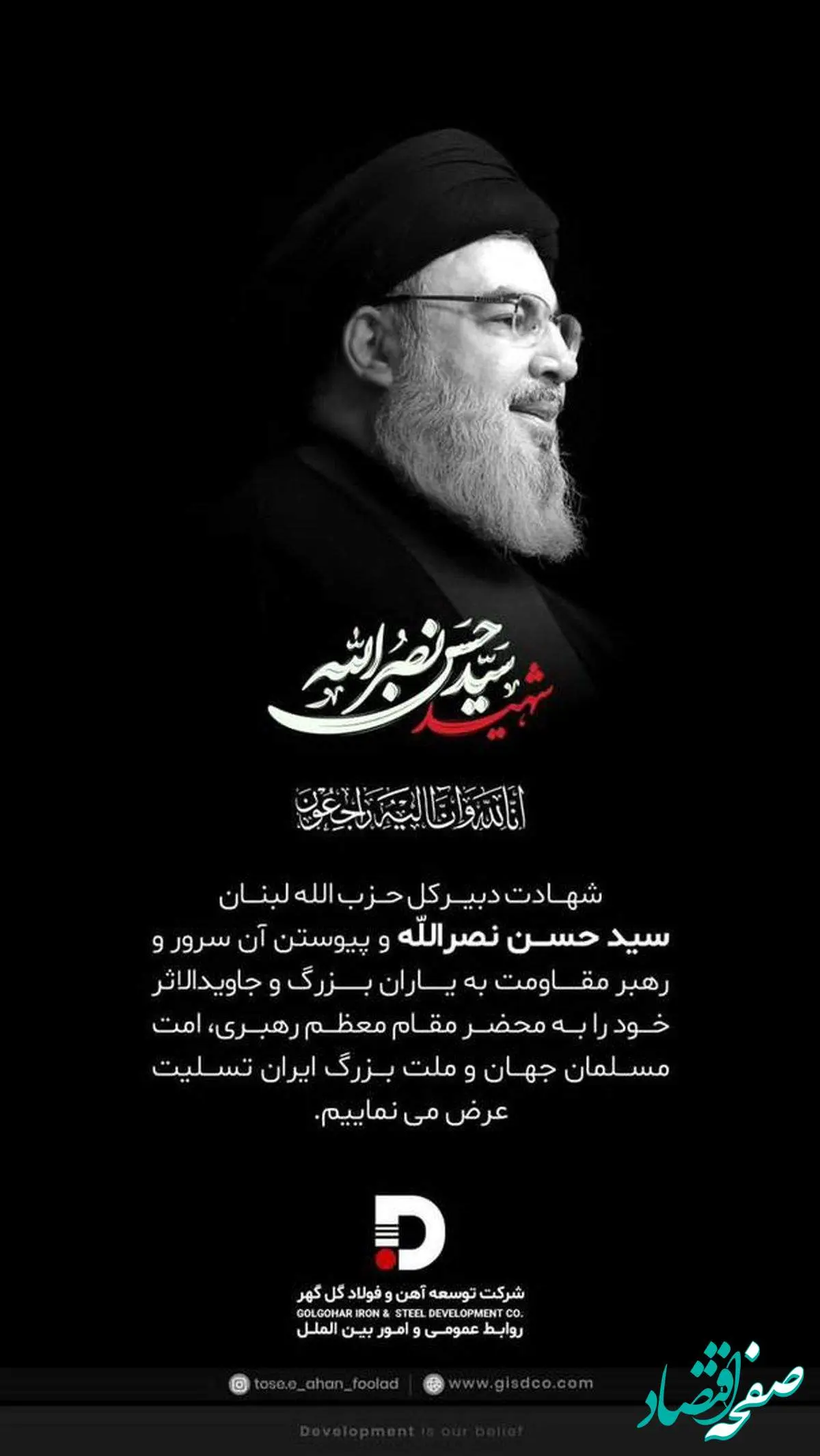 پیام تسلیت شرکت توسعه آهن و فولاد گلگهر در پی شهادت سید حسن نصرالله