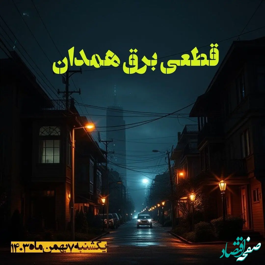 زمان قطعی برق همدان یکشنبه ۷ بهمن ماه ۱۴۰۳ اعلام شد | جدول خاموشی برق همدان ۲۴ ساعت آینده