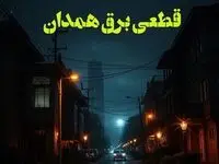 زمان قطعی برق همدان یکشنبه ۷ بهمن ماه ۱۴۰۳ اعلام شد | جدول خاموشی برق همدان ۲۴ ساعت آینده