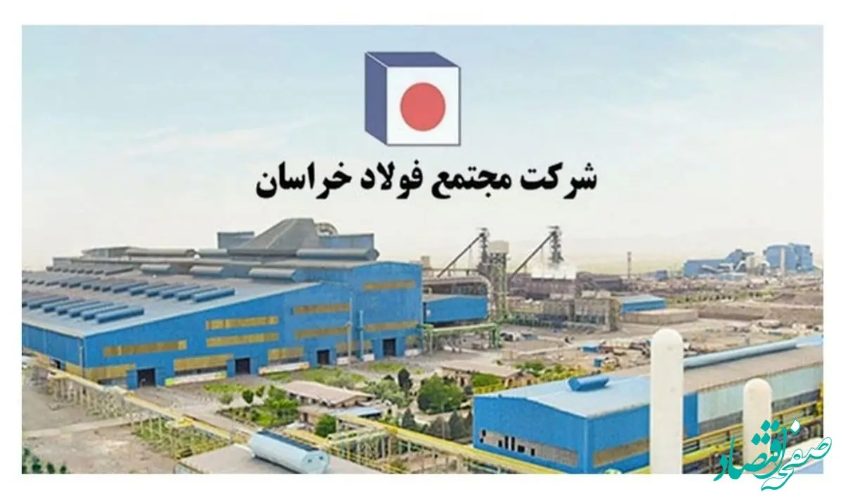 ادامه مسیر موفقیت در فولاد خراسان با تقویت بنیه مدیریتی