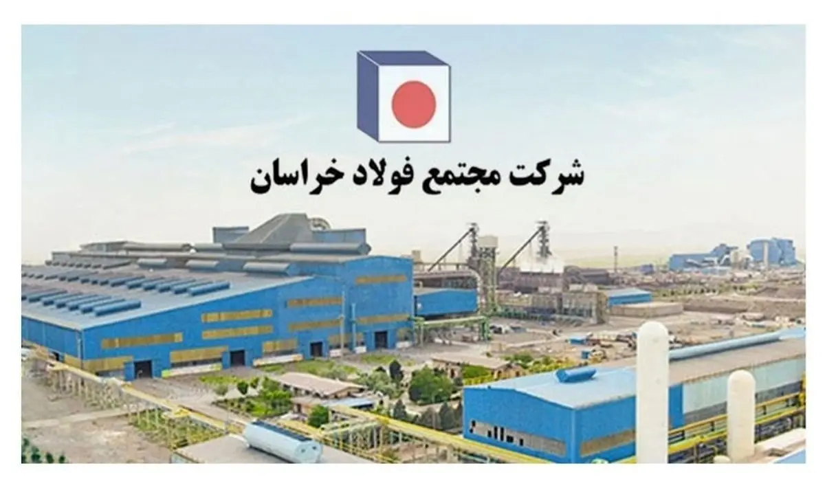 ادامه مسیر موفقیت در فولاد خراسان با تقویت بنیه مدیریتی