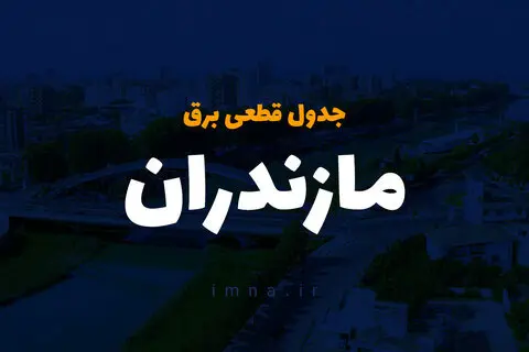 جدول زمان قطعی برق مازندران فردا چهارشنبه ۱۹ دی ۱۴۰۳ + جدول خاموشی برق ساری چهارشنبه ۱۹ دی ۱۴۰۳