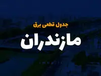 جدول خاموشی برق ساری فردا دوشنبه ۲۶ آذر ۱۴۰۳ | زمان قطعی برق استان مازندران دوشنبه بیست و ششم آذر ۱۴۰۳ 