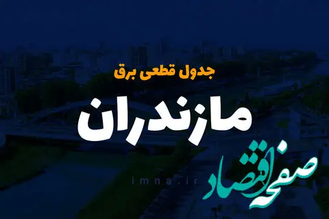 برنامه زمان خاموشی و قطع برق مازندران سه شنبه ۱۱ دی ماه ۱۴۰۳ اعلام شد