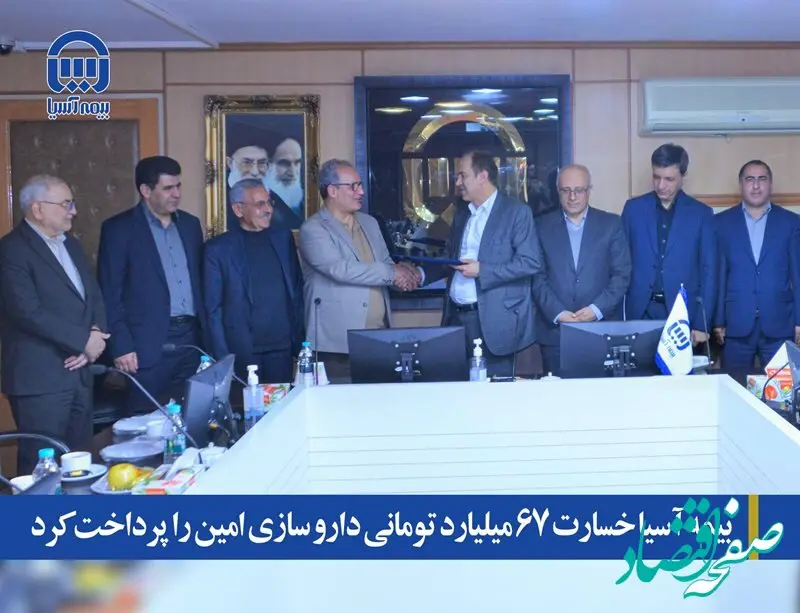 بیمه آسیا خسارت 67 میلیارد تومانی داروسازی امین را پرداخت کرد