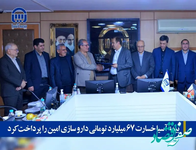 بیمه آسیا خسارت 67 میلیارد تومانی داروسازی امین را پرداخت کرد