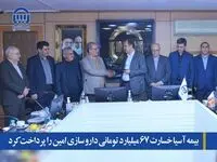بیمه آسیا خسارت 67 میلیارد تومانی داروسازی امین را پرداخت کرد