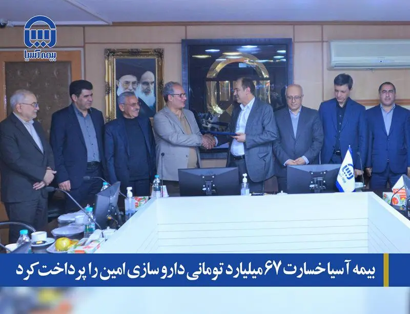 بیمه آسیا خسارت 67 میلیارد تومانی داروسازی امین را پرداخت کرد