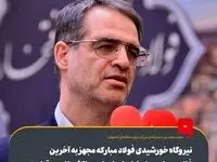 نیروگاه خورشیدی فولاد مبارکه مجهز به آخرین فناوری‌های روز دنیا برای ایجاد حداکثر بازده برق است