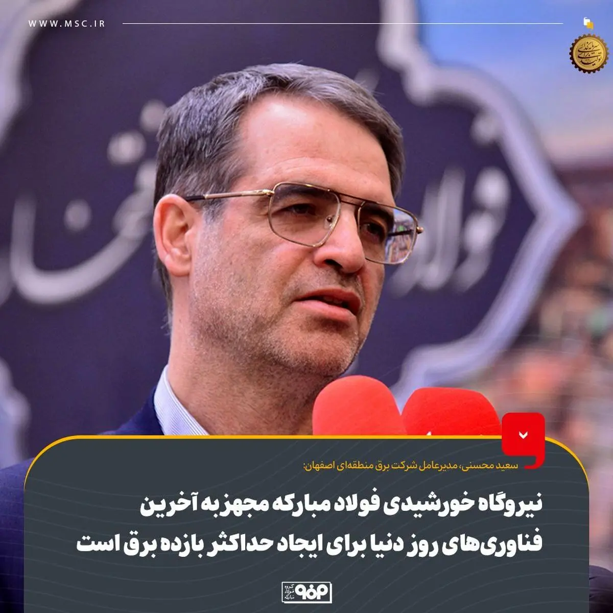 نیروگاه خورشیدی فولاد مبارکه مجهز به آخرین فناوری‌های روز دنیا برای ایجاد حداکثر بازده برق است