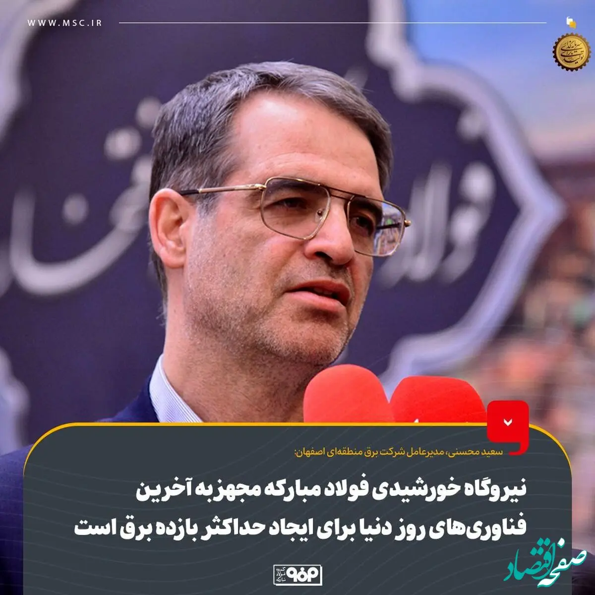 نیروگاه خورشیدی فولاد مبارکه مجهز به آخرین فناوری‌های روز دنیا برای ایجاد حداکثر بازده برق است