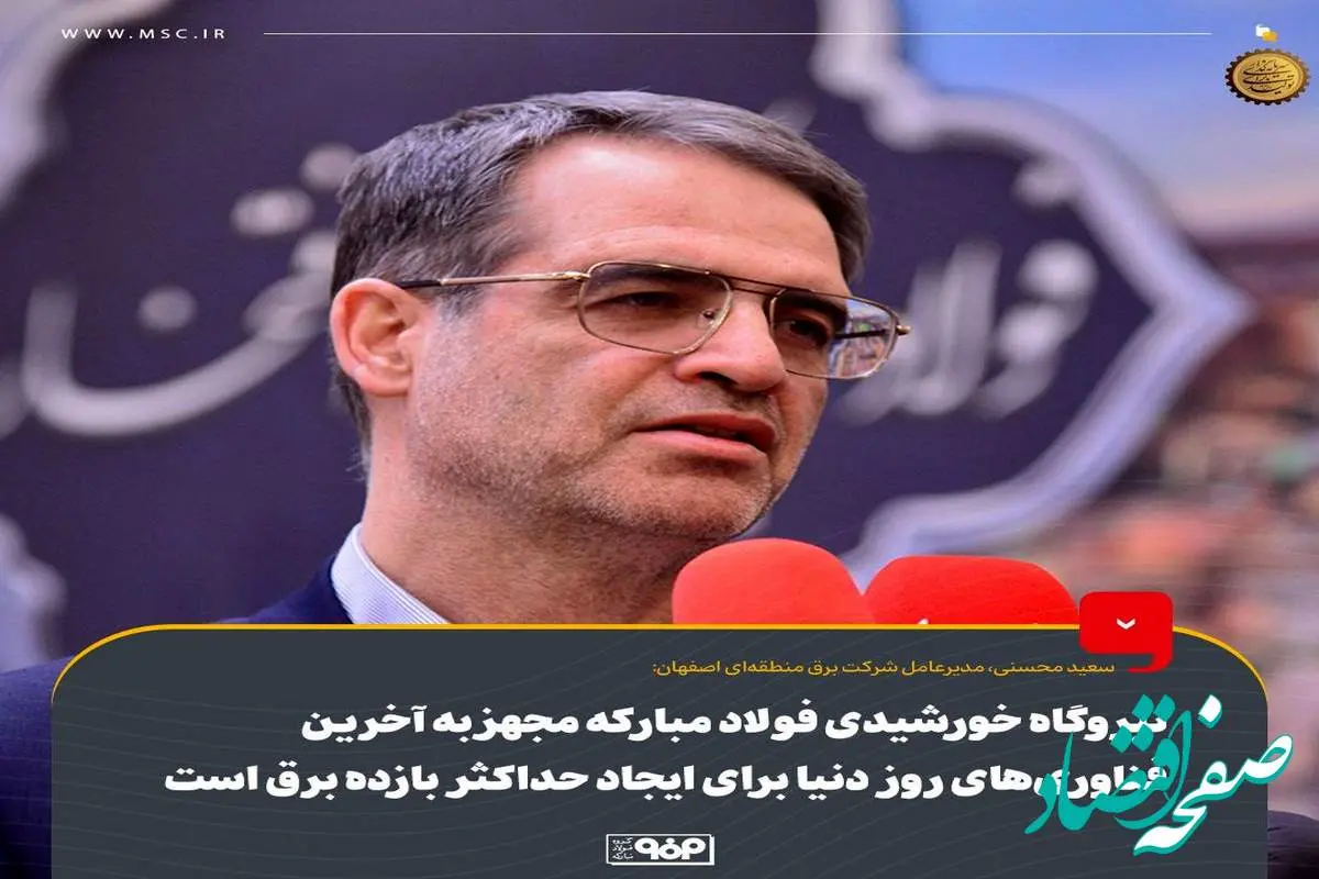 نیروگاه خورشیدی فولاد مبارکه مجهز به آخرین فناوریهای روز دنیا برای ایجاد حداکثر بازده برق است