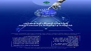 فراخوان جذب ایده‌های نوآورانه و فناورانه