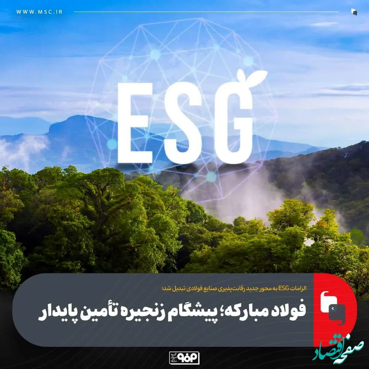 الزامات ESG به محور جدید رقابت‌پذیری صنایع فولادی تبدیل شد؛ فولاد مبارکه؛ پیشگام زنجیره تأمین پایدار