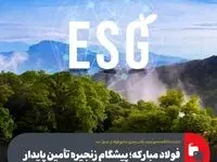 الزامات ESG به محور جدید رقابت‌پذیری صنایع فولادی تبدیل شد؛ فولاد مبارکه؛ پیشگام زنجیره تأمین پایدار