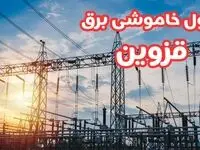 جدول خاموشی برق قزوین چهارشنبه ۱۷ بهمن ۱۴۰۳ | زمان قطعی برق قزوین چهارشنبه هفدهم بهمن ۱۴۰۳