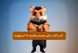 کد مورس و کارت‌ همستر یکشنبه ۲۸ اردیبهشت ۱۴۰۴