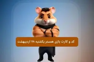 کد مورس و کارت‌ همستر یکشنبه ۲۸ اردیبهشت ۱۴۰۴