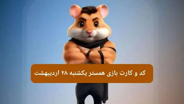 کد مورس و کارت‌ همستر یکشنبه ۲۸ اردیبهشت ۱۴۰۴