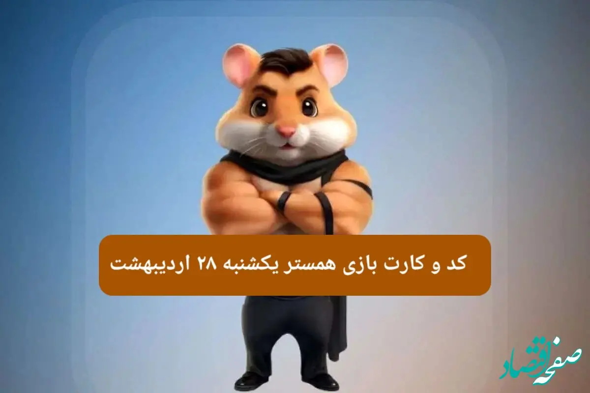 کد مورس و کارت‌ همستر یکشنبه ۲۸ اردیبهشت ۱۴۰۴