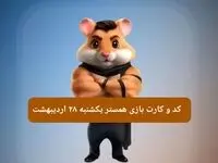 کد مورس و کارت‌ همستر یکشنبه ۲۸ اردیبهشت ۱۴۰۴