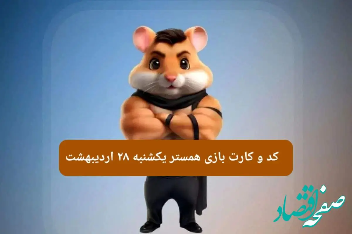 کد مورس و کارت همستر یکشنبه ۲۸ اردیبهشت ۱۴۰۴