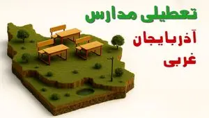 آیا مدارس آذربایجان غربی فردا دوشنبه ۱۰ آذر ۱۴۰۴ تعطیل است؟ | تعطیلی مدارس ارومیه دوشنبه