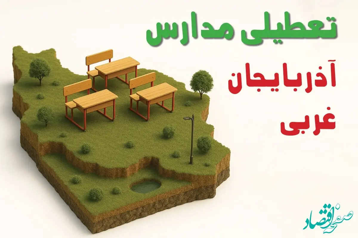 آیا مدارس آذربایجان غربی فردا چهارشنبه ۱۷ دی ۱۴۰۴ تعطیل است؟ | تعطیلی مدارس ارومیه چهارشنبه