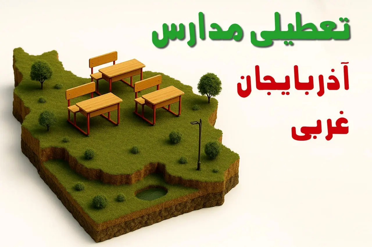 آیا مدارس آذربایجان غربی فردا دوشنبه ۱۰ آذر ۱۴۰۴ تعطیل است؟ | تعطیلی مدارس ارومیه دوشنبه