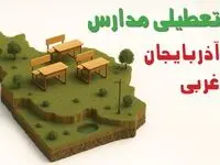 آخرین خبر از تعطیلی مدارس آذربایجان غربی فردا دوشنبه ۲۷ بهمن ۱۴۰۴ | آیا مدارس ارومیه ۲۷ بهمن تعطیل است؟ 