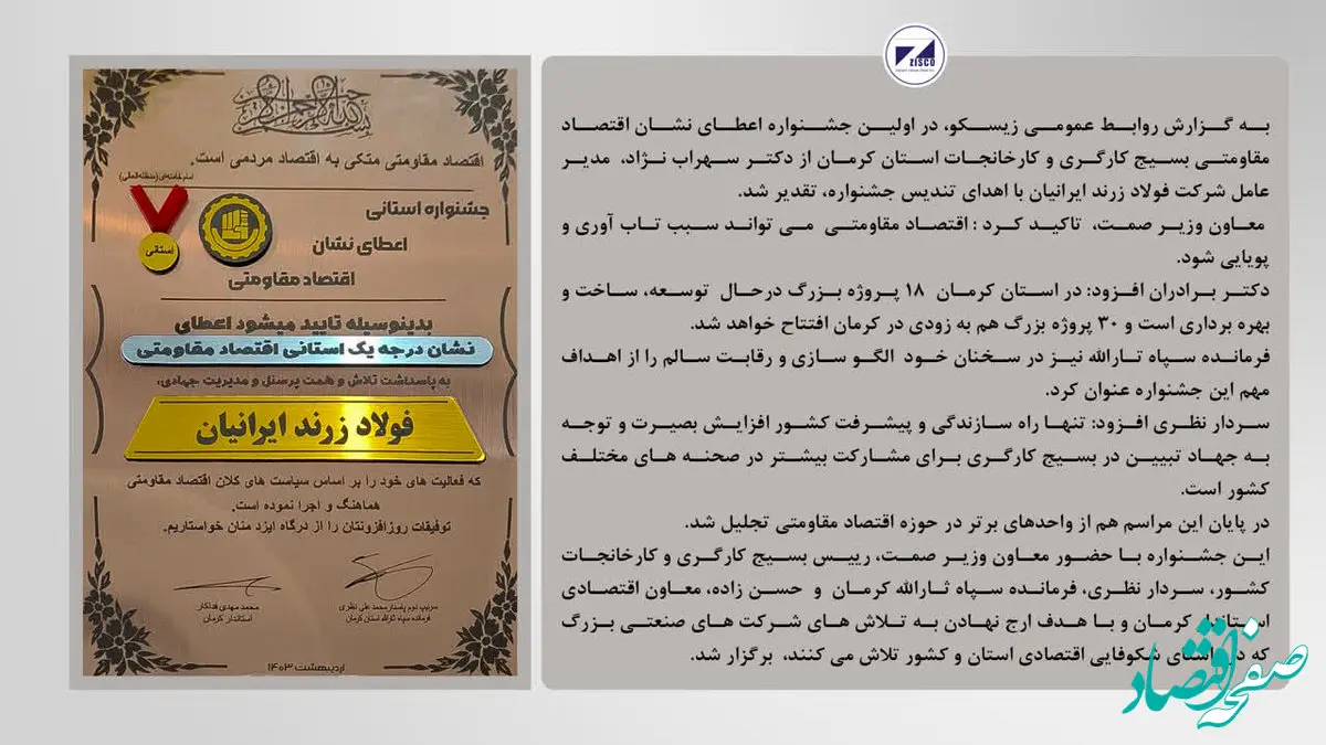 نشان اقتصاد مقاومتی کرمان به زیسکو اهدا شد