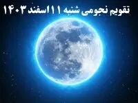تقویم نجومی شنبه ۱۱ اسفند ۱۴۰۳ / ساعات سعد و نحس شنبه ۱۱ اسفند ۱۴۰۳