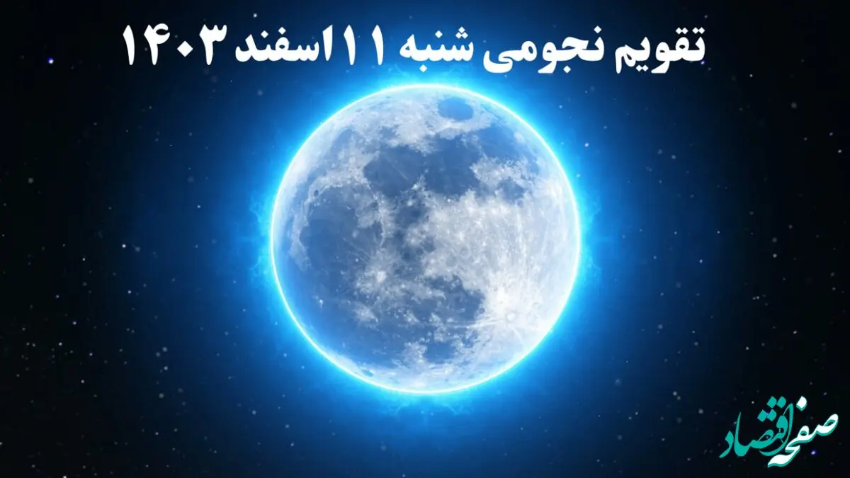 تقویم نجومی شنبه ۱۱ اسفند ۱۴۰۳ / ساعات سعد و نحس شنبه ۱۱ اسفند ۱۴۰۳