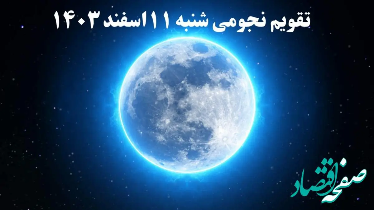 تقویم نجومی شنبه ۱۱ اسفند ۱۴۰۳ / ساعات سعد و نحس شنبه ۱۱ اسفند ۱۴۰۳