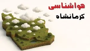 خبر فوری هواشناسی کرمانشاه ۲۴ ساعت آینده | پیش بینی وضعیت آب و هوا کرمانشاه فردا سه شنبه ۲۳ اردیبهشت ۱۴۰۴
